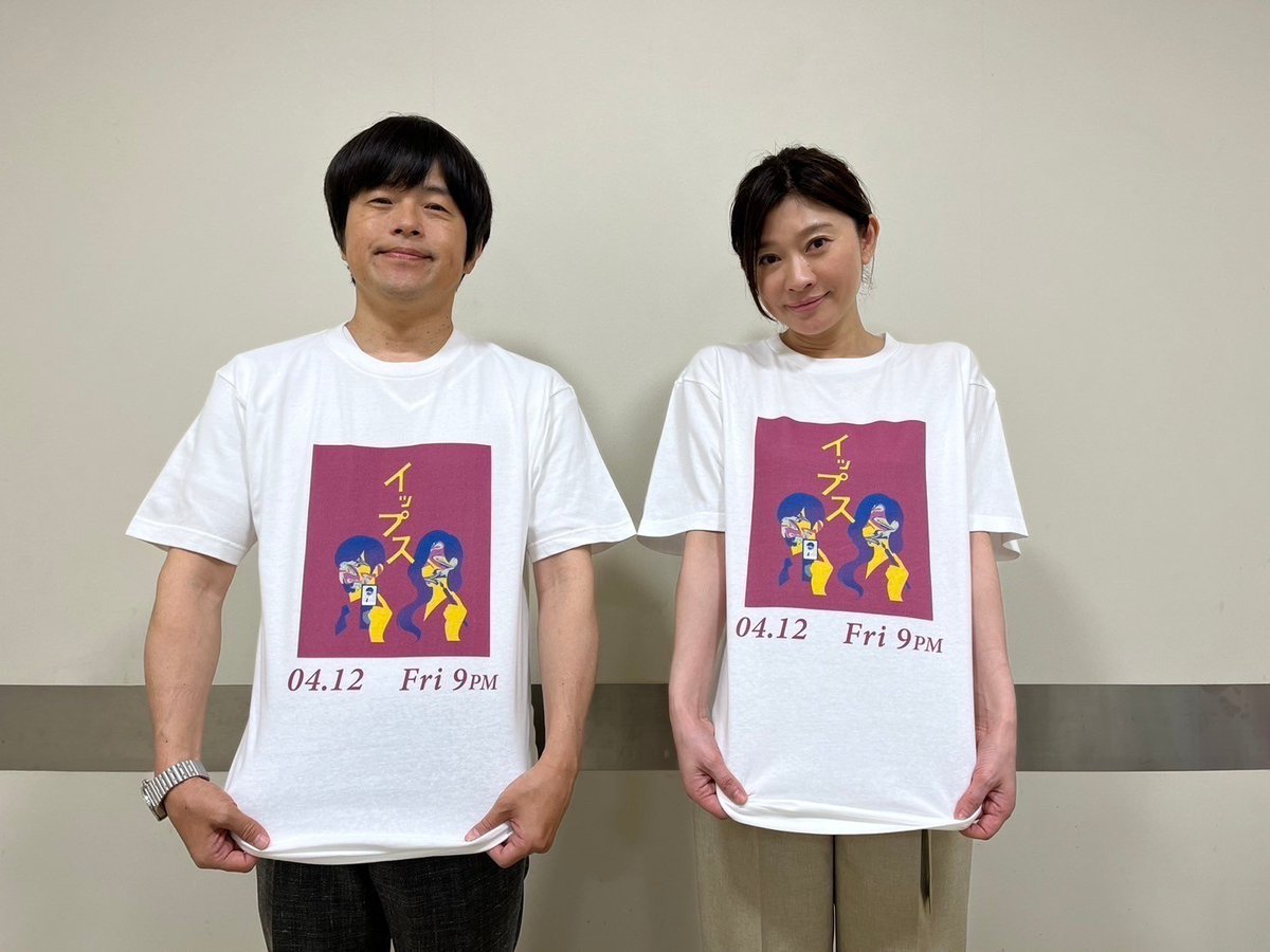 ＼『#イップス』第1話本日放送⋆͛📣／ お気付きの方も いらっしゃるかと思いますが… このTシャツの絵は 我らが座長のお二人が モチーフになっていますᝰ✍️👮 とっても似ていて可愛くないですか…⁉😍 トリを飾るのは 愛すべき絶不調バディ🫶 黒羽ミコ役 #篠原涼子 さん✒️ 森野徹役 #バカリズム…