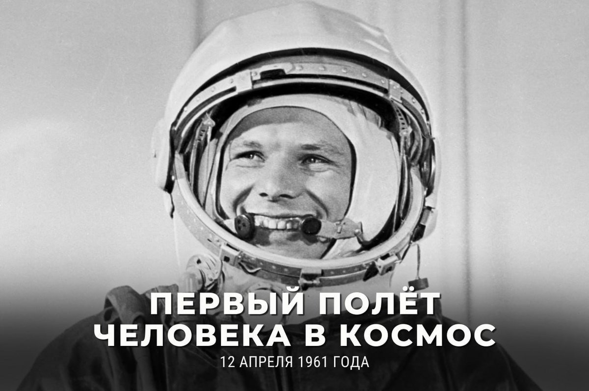 🚀 12 апреля 1961 года состоялся первый в мире полёт человека в космос, ознаменовавший наступление космической эры. Подвиг Юрия Гагарина стал настоящим триумфом советской науки и имел важнейшее значение для развития человечества. 🔗 t.me/MID_Russia/385… #ДеньКосмонавтики