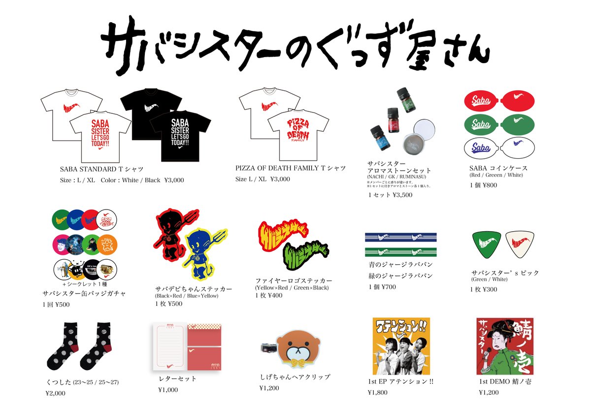 ⭐Goods Info⭐

「覚悟を決めろ！ツアー」

🕒物販先行
4/13(土)F.A.D YOKOHAMA
16:00〜17:00(予定)

4/14(日)水戸LIGHT HOUSE
15:30〜16:30(予定)

⚠チケットをお持ちの方のみ購入可能です
⚠当日の状況で時間が前後する可能性がございます

#サバシスター
#覚悟を決めろ