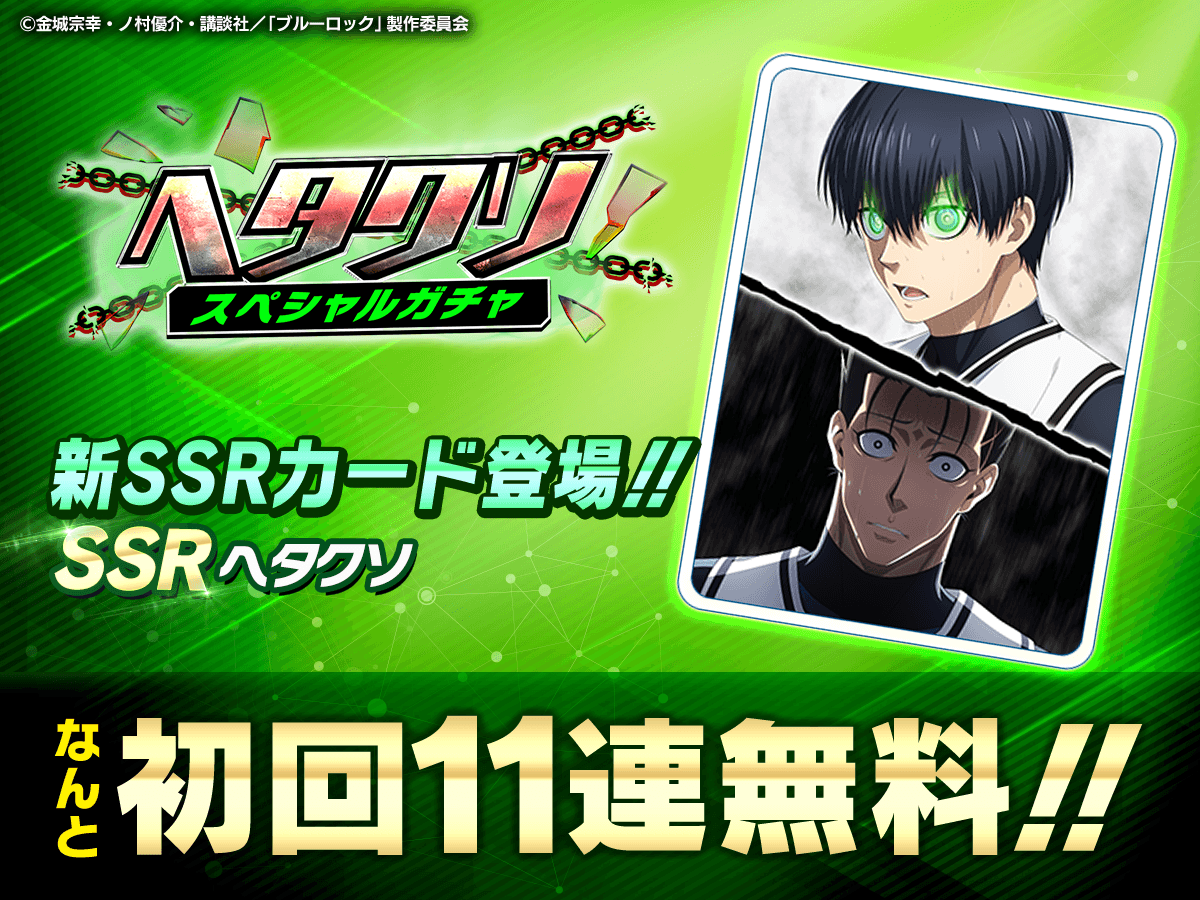 🤝新サポートカード登場🤝

SSR【ヘタクソ】#潔世一 が
新たに登場🔥

「ヘタクソスペシャルガチャ」を引いて
より強力な選手の育成に挑戦しよう😎

さらに、初回11連無料！✨

詳細はこちら👇
app.adjust.com/jhnwp0t?campai…

#ブルーロックPWC
#ブルーロック
#エゴい