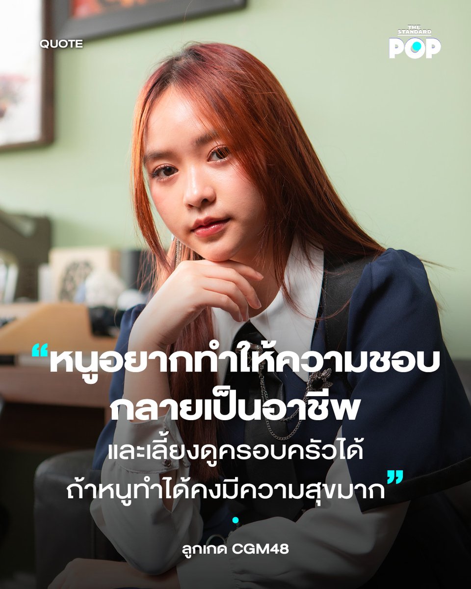 ลูกเกด-พิมพ์ลภัส สุวรรณน้อย สมาชิกวง CGM48 ให้สัมภาษณ์กับ THE STANDARD POP ถึงเป้าหมายของชีวิตที่อยากไปให้ถึงในอนาคต นั่นคือการได้ทำงานในวงการบันเทิง และสามารถเลี้ยงดูครอบครัวได้อย่างที่ตั้งใจ อ่านบทสัมภาษณ์ BNK48-CGM48 ค้นหา ‘ตัวตน’ อีกด้านผ่านบทเพลง ‘ที่หนึ่งตรงนั้น…