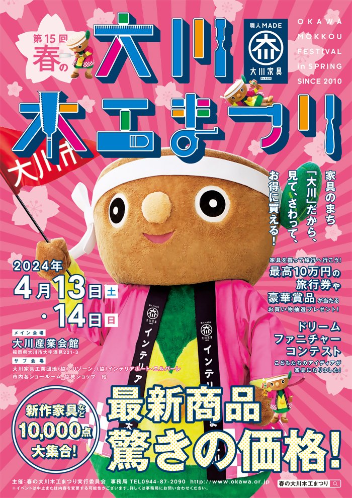 明日から「第15回春の大川木工まつり」が開催されます！
家具・インテリア・雑貨など約1万点が大集合！
子どもたちがデザインした夢の家具を職人さんが製作する「ドリームファニチャーコンテスト」の表彰式などもあります！
ぜひお越しください！
#大川市
#大川木工まつり
okawa.or.jp/information/67…
