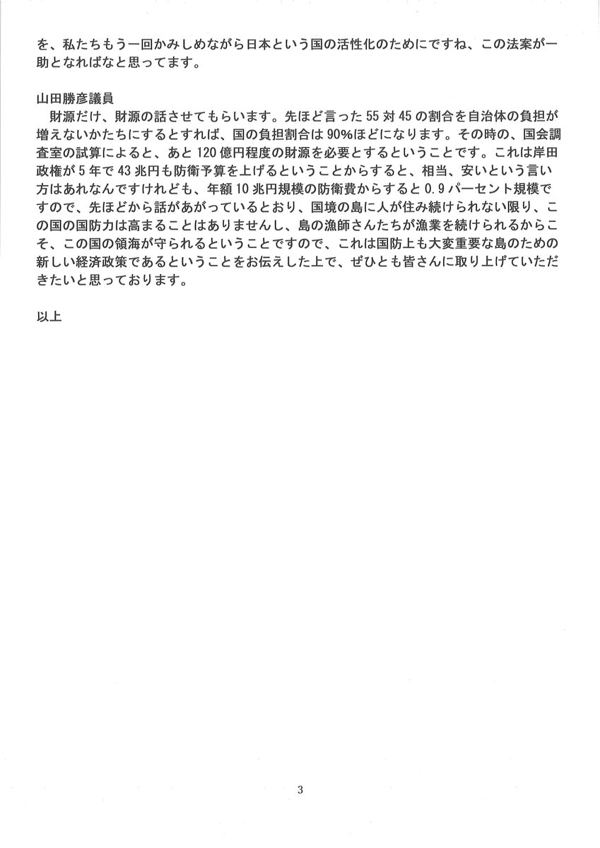 4⃣まず、法律に島民以外の方々も旅行者も含むと対象者を明確に書き込むということが1点目。 そして2点目が、現在、自治体と国の負担割合が、国が55％で県や市町村の負担が45%あります。これでそのまま島外の方を対象にした時に、どうしても自治体の負担も大きくなるということは懸念点でもあります。