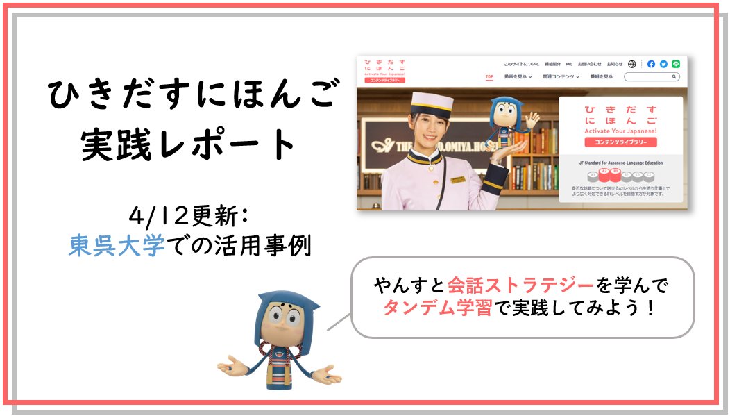 日本語学習番組「#ひきだすにほんご」を教材として活用した事例をご紹介するページ「使ってみよう！ひきだすにほんご」にレポートを追加しました。 今回は台湾・東呉大学での活用事例です。 進め方や反響等、授業のヒントが盛りだくさん。 本編と併せてぜひご覧ください！ 👇 hikidasu.jpf.go.jp/jp/relatedcont…