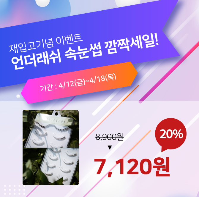 재입고기념 이벤트
언더래쉬 속눈썹 깜짝세일!🎉

투명라인 언더래쉬+남캐용 언더래쉬가 하나의 언더속눈썹 SET로 출시되었습니다. 7일간 20% 할인된 가격으로 만나보세요!😊

기간 : 4/12(금)~4/18(목) 
bit.ly/3TYAOL8