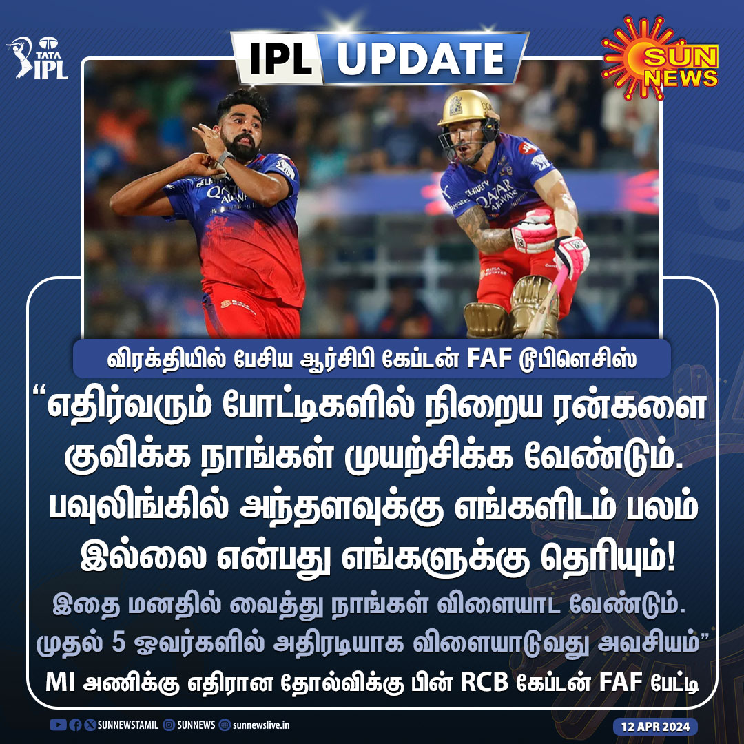 #IPLUpdate | “அதிரடியாக விளையாடி நிறைய ரன்களை நாங்கள் குவிக்க வேண்டும்.. பவுலிங்கில் அந்தளவுக்கு எங்களிடம் பலம் இல்லை” -ஆர்.சி.பி. கேப்டன் FAF

#SunNews | #MIvsRCB | #FafDuPlessis | #RCB