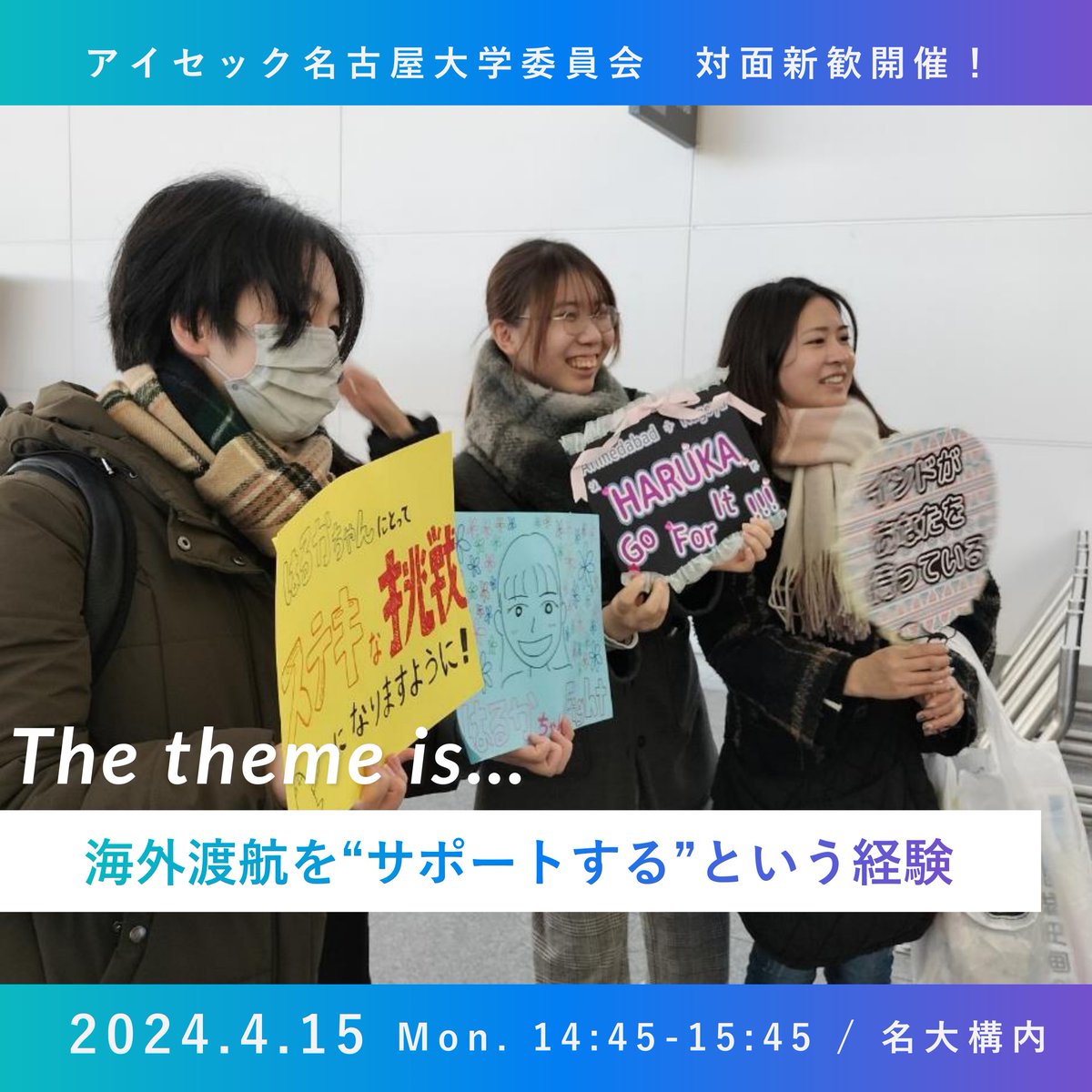 今回は「海外渡航を”サポートする”という経験」についてメンバーがお話しします！ 海外インターンシップ運営メンバーの目線から、お話が聞けるチャンスです✨ お申込みはこちらから！ ➤lin.ee/nYHSxuf #aiesec #アイセック #春から名大