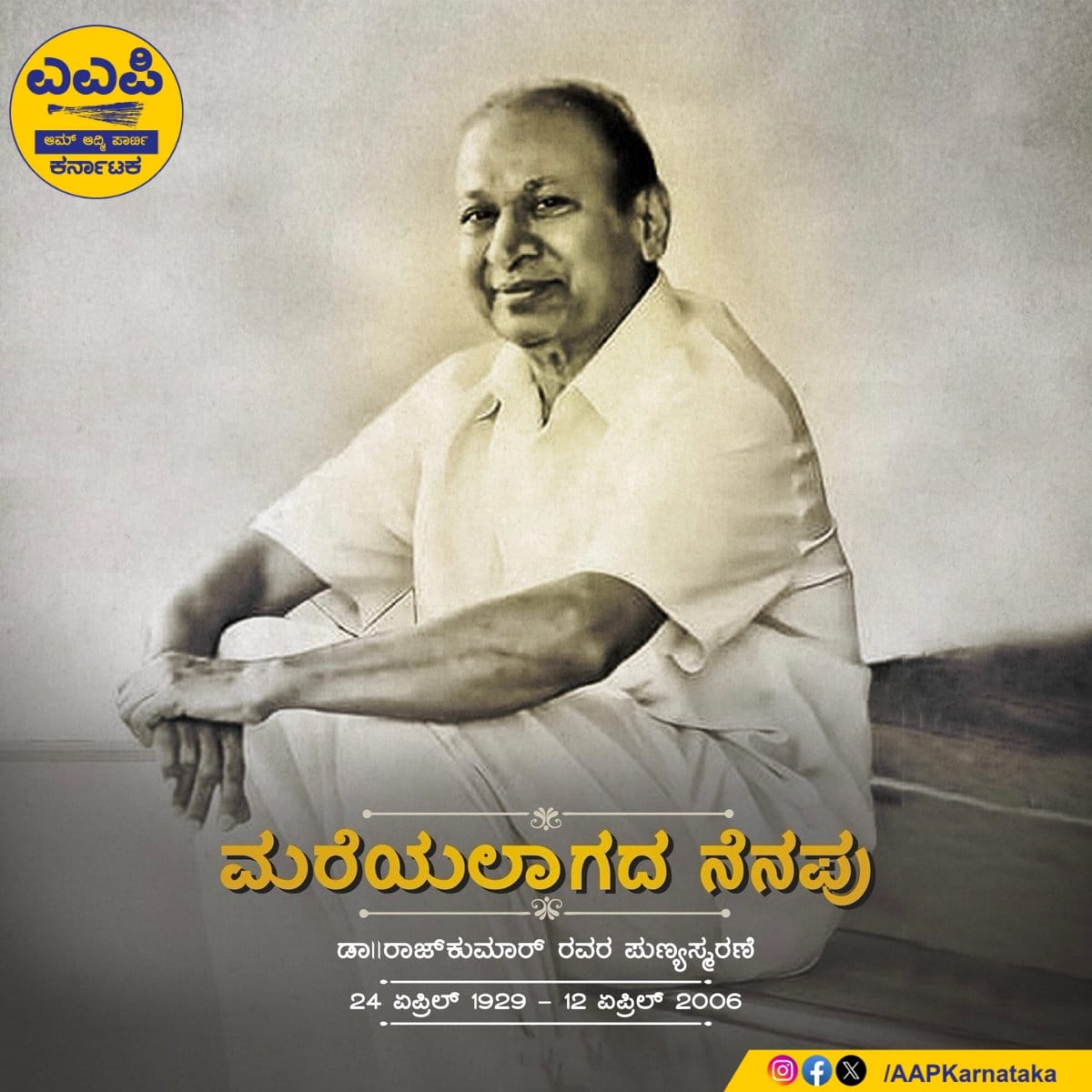 ಮುತ್ತುರಾಜನ ಒಂದು ಮುತ್ತಿನ ನೆನೆಪು ದಾದಾ ಸಾಹೇಬ್ ಪಾಲ್ಕೆ ಪ್ರಶಸ್ತಿ ವಿಜೇತರು ಡಾ. ರಾಜ್ ಕುಮಾರ್ ರವರ ಪುಣ್ಯಸ್ಮರಣೆಯಂದು ಗೌರವ ನಮನಗಳು.