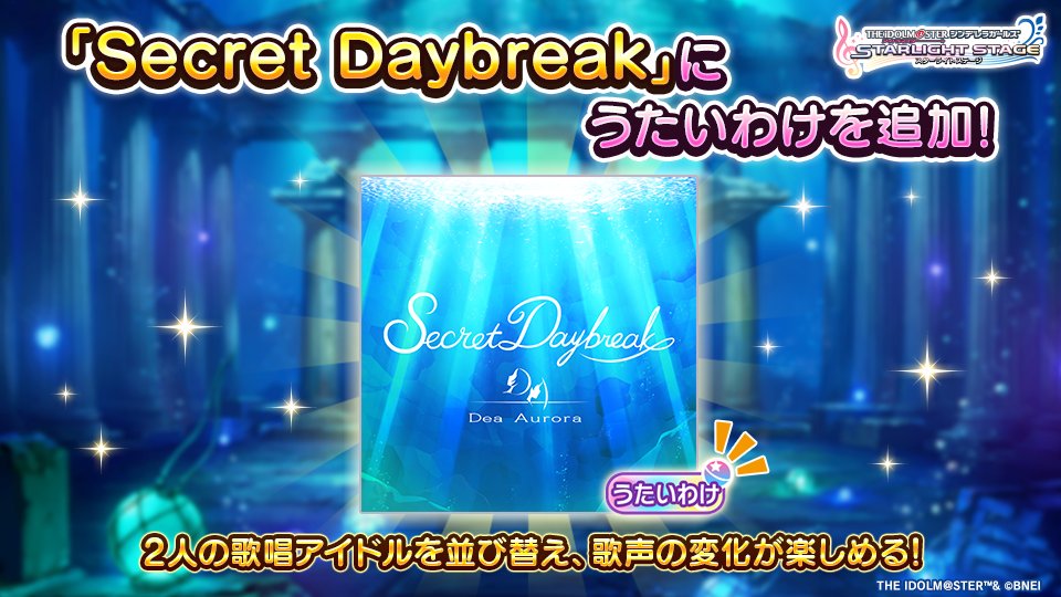 「Secret Daybreak」にうたいわけを追加しました！
2人の歌唱アイドルを自由に並び替えることで、ポジションによる歌声の変化が楽しめますよ！

#デレステ