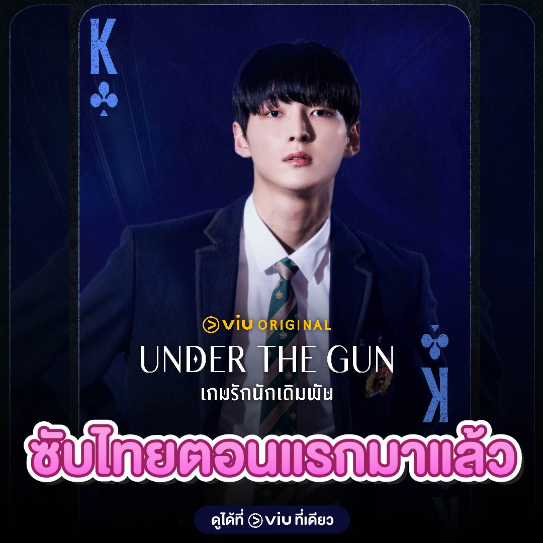 #UndertheGun #เกมรักนักเดิมพัน ซับไทยตอนแรกมาแล้ว ดูได้ที่ Viu bit.ly/4aupSfk #Viuอ่านว่าวิว #ใครๆก็Viuได้ #ซีรีส์เกาหลีที่Viu #ViuOriginal