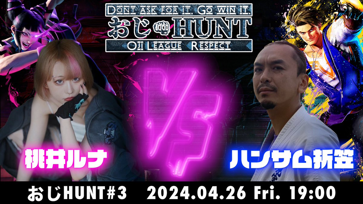 【お知らせ】 おじHUNT #3 開催決定!! 桃井ルナが次に挑戦するおじリーガーはハンサム折笠(@handsomeorikasa) 開催は4月26日!! 配信の詳細は↓ #GSG #おじHUNT #スト6