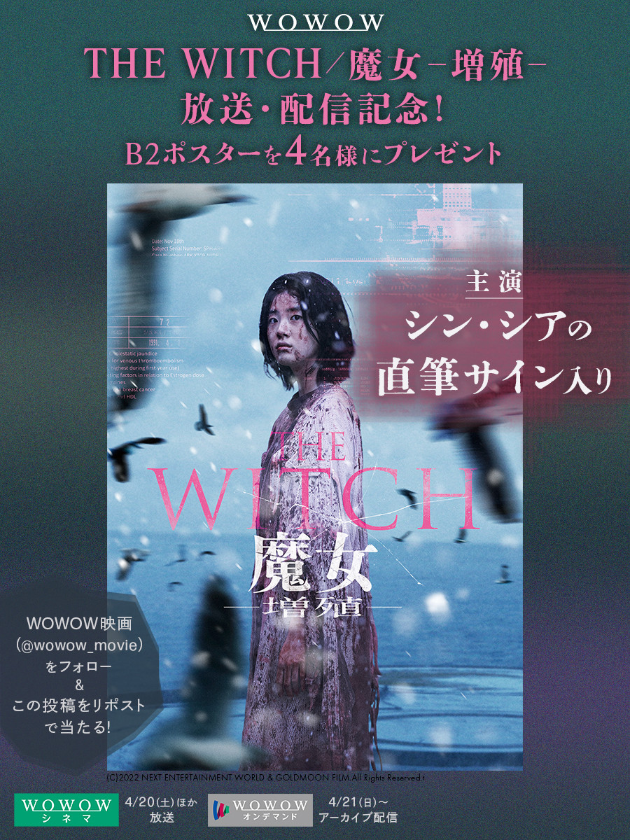 🎁『THE WITCH／魔女－増殖－』放送・配信記念🎁 📌4/20(土) ▶wowow.co.jp/special/021205… 前作『The Witch／魔女』も4/19(金)放送📺 主演シン・シアの直筆サイン入りポスタープレゼント✨ 1⃣@wowow_movieをフォロー 2⃣この投稿をリポスト 　#WOWOWで魔女増殖 👇詳しくは下記の投稿にて👇