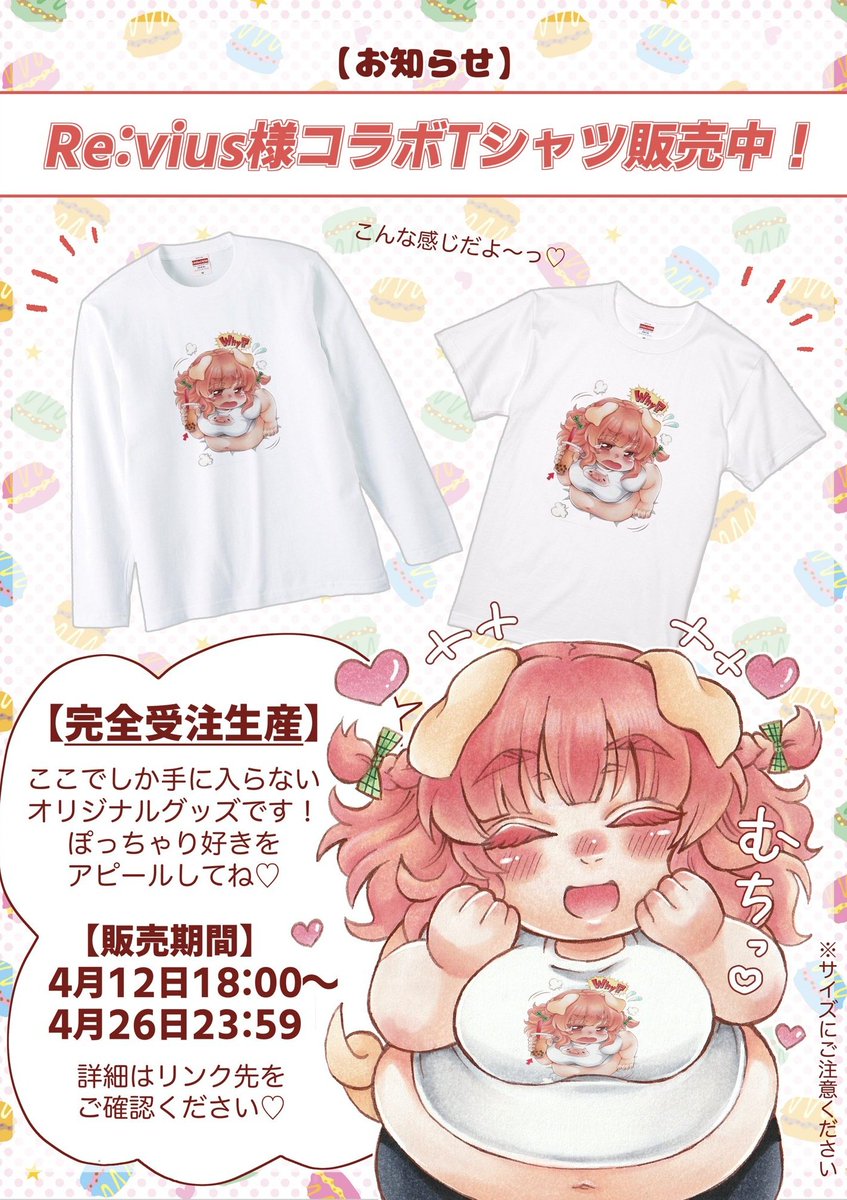 📣【告知】📣

\《期間限定》コラボTシャツ販売中!/

Re:vius様(@Revius_2024)よりトン子の絵柄のコラボTシャツが販売中です!👕
完全受注生産なので是非チェックしてね🐷💓

【受注期間】
4/12  18 : 00 〜 4/26 23 : 59

【販売ページ】
①https://t.co/4jcg7cEyrr
②https://t.co/QCxo0BF4w0 