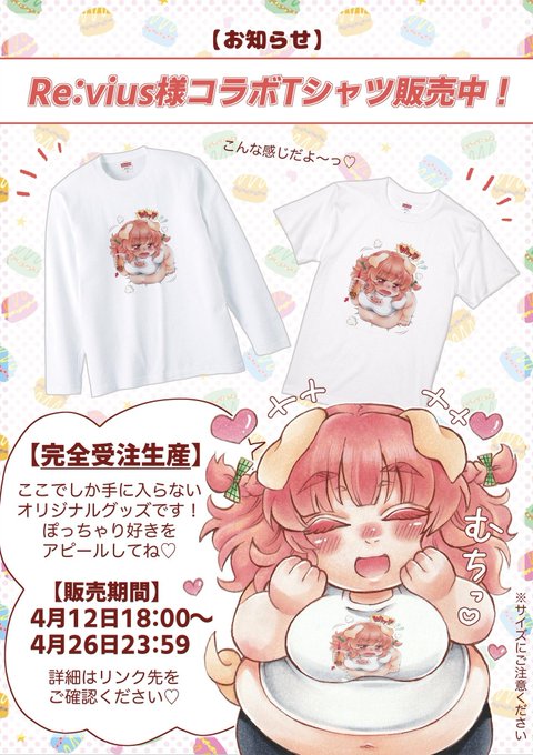 📣【告知】📣

\《期間限定》コラボTシャツ販売中!/

Re:vius様(@Revius_2024)よりトン子の絵柄のコラボTシャツが販売中です!👕
完全受注生産なので是非チェックしてね🐷💓

【受注期間】
4/12  18 : 00 〜 4/26 23 : 59

【販売ページ】
①https://t.co/4jcg7cEyrr
②https://t.co/QCxo0BF4w0 