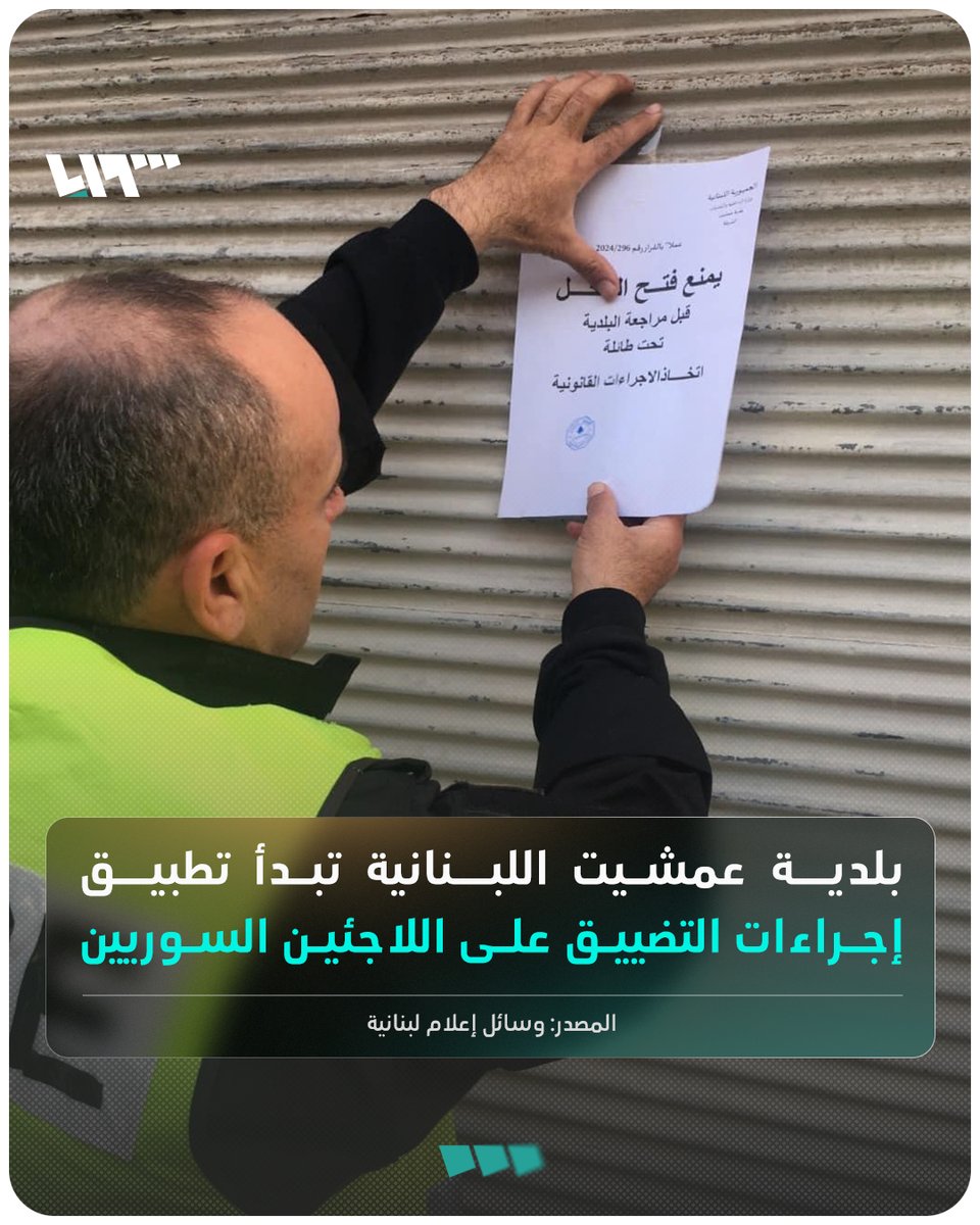 بلدية عمشيت اللبنانية تبدأ تطبيق إجراءات التضييق على اللاجئين السوريين
#تلفزيون_سوريا #نيو_ميديا_سوريا