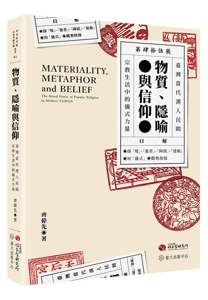 好期待這本書！ 齊偉先（2024年），《物質、隱喻與信仰──臺灣當代漢人民間宗教生活中的儀式力量》，國立臺灣大學出版中心、中央研究院社會學研究所。 press.ntu.edu.tw/tw/publish/sho… 「宗教社會學長期以來習慣從信仰來定義並理解宗教，忽略了儀式及儀式的物質性具有更多的潛能。」