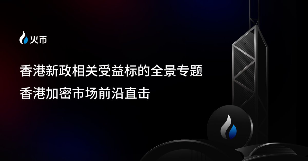 HuobiGlobal's tweet photo. 🇭🇰香港大会受益标的全景专题🇭🇰
💰转评赞本推抽送200USDT💰

香港加密市前沿直击🎇🎆
这波香港大会期间大盘再次上涨，这波行情下来，还有哪些收益的投资标的呢👀👀

📣评论区来聊聊，你最看好哪个项目资产呢📣 https://t.co/HrS7iSB1B0