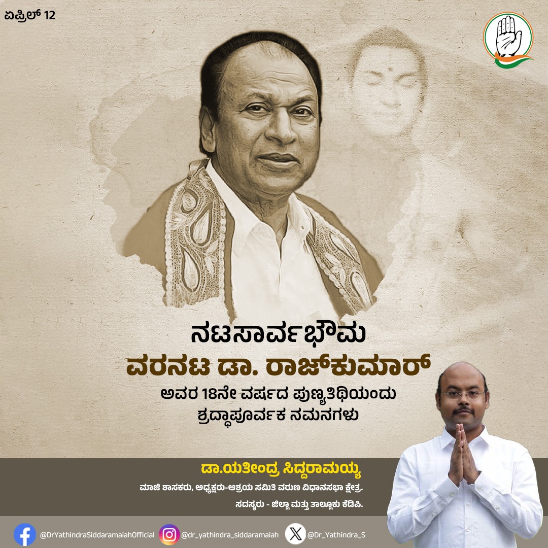 ನಟಸಾರ್ವಭೌಮ ವರನಟ ಡಾ. ರಾಜ್’ಕುಮಾರ್ ಅವರ 18ನೇ ವರ್ಷದ ಪುಣ್ಯತಿಥಿಯಂದು ಶ್ರದ್ಧಾಪೂರ್ವಕ ನಮನಗಳು. #DrRajkumar