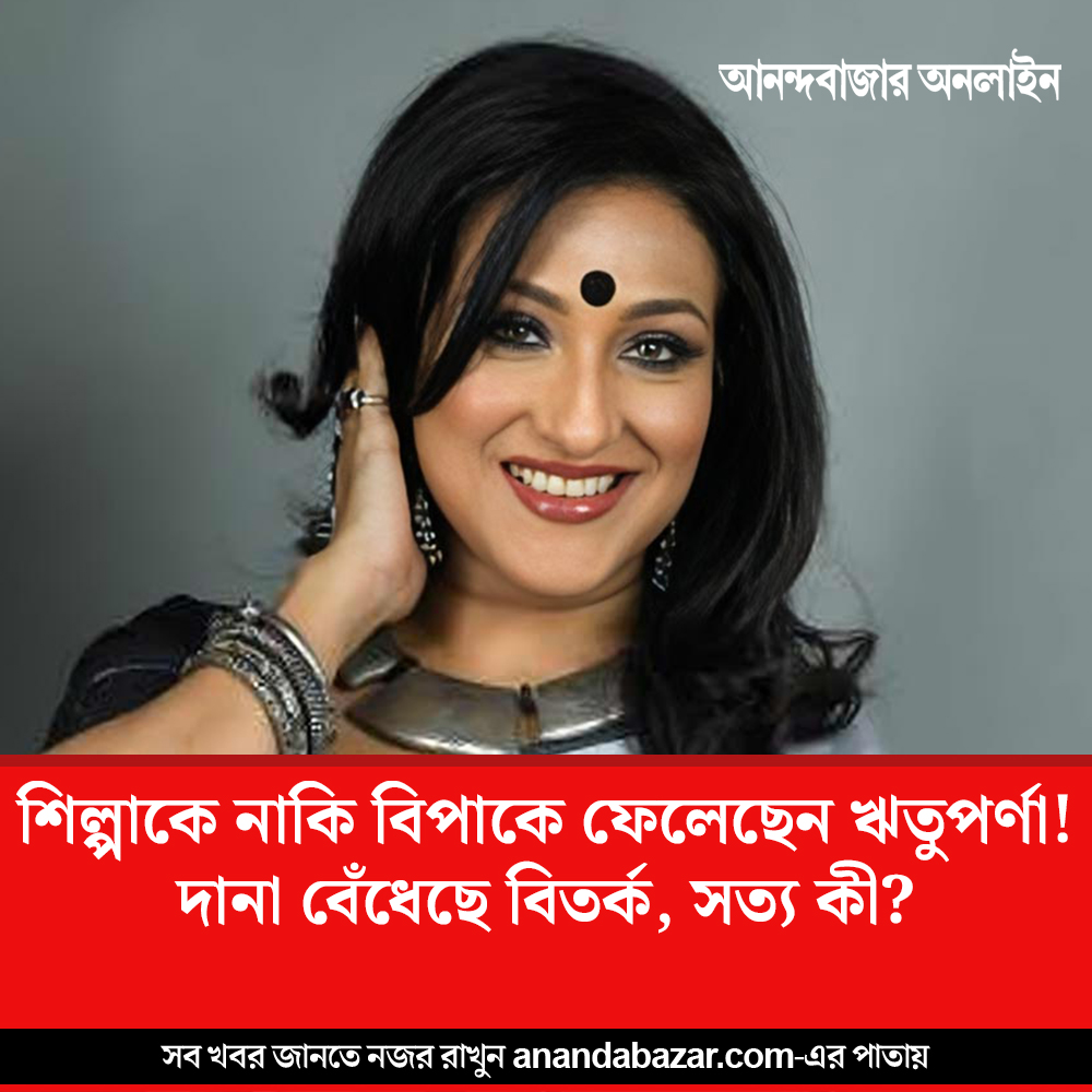 সত্য খোলসা করলেন অভিনেত্রী নিজেই
#RituparnaSengupta #ShilpaShetty #TollywoodNews 
@RituparnaSpeaks 

anandabazar.com/entertainment/…