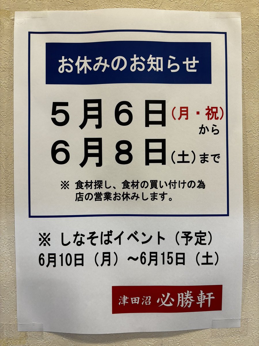 HSK_tsudanuma's tweet photo. 〜GW営業とGW明け休みのお知らせ〜

必ずポスターをご確認ください！！

#必勝軒　#拡散希望 https://t.co/5I7ZmDRcaf