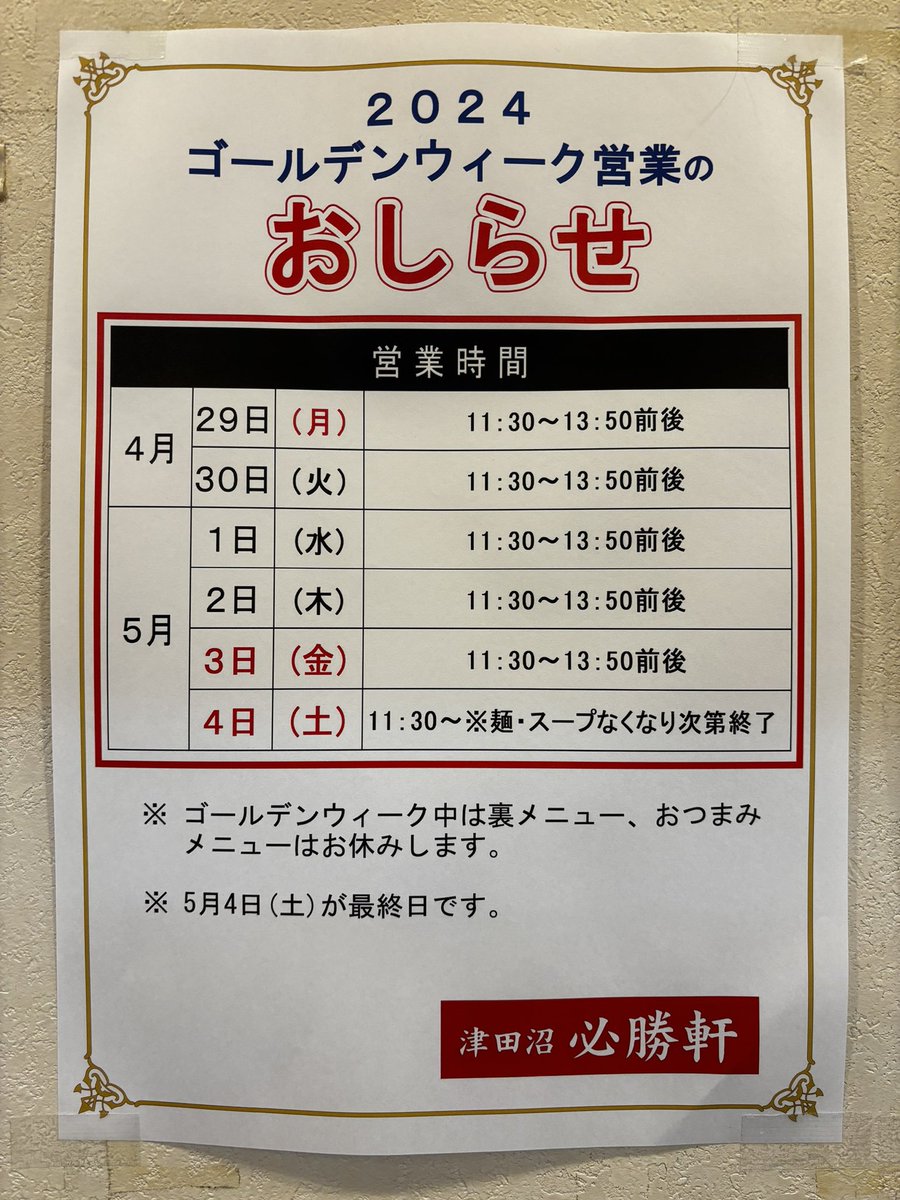 HSK_tsudanuma's tweet photo. 〜GW営業とGW明け休みのお知らせ〜

必ずポスターをご確認ください！！

#必勝軒　#拡散希望 https://t.co/5I7ZmDRcaf