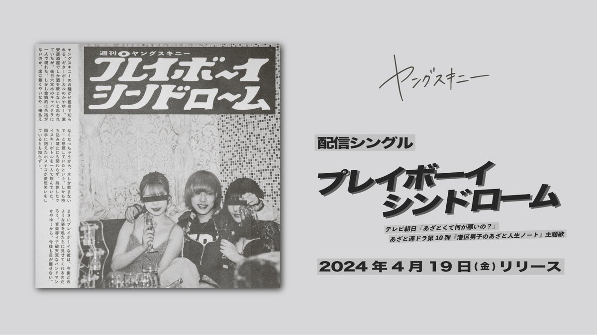 ──────────────
　　　#ヤングスキニー
　　　　配信シングル
「プレイボーイシンドローム」
　4月19日(金)リリース決定
──────────────

🎧jvcmusic.lnk.to/ys_PBS

テレビ朝日「あざとくて何が悪いの？」 
あざと連ドラ第10弾 
『港区男⼦のあざと⼈⽣ノート』主題歌