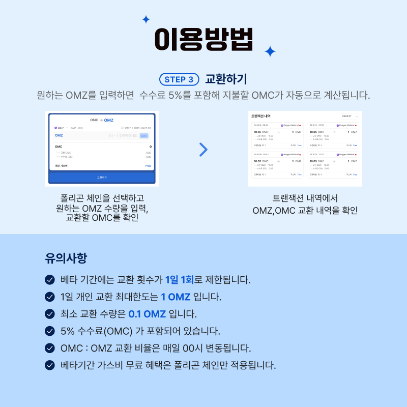오픈메타시티 교환소 베타버전이 오픈했습니다!

교환소에 접속해 모아둔 OMC를 OMZ로 교환하세요!
추가로 게시글에 '좋아요' 누르고  '교환소 오픈 기념 트위터 이벤트' 도 참여해 청약쿠폰 받아가세요!

🔗오픈메타시티 바로가기
openmeta.city

<Eng.ver>

The beta version of the Open