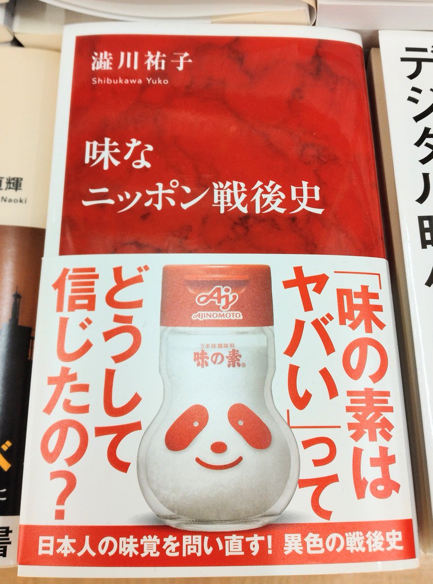 【新書】日本人の味覚を問い直す！異色の戦後史。 塩味、甘味、酸味、苦味に続く第五の味覚「うま味」は日本で発見された。 味覚の変遷をたどれば新たな「戦後ニッポン」が見えてくる。 『味なニッポン戦後史』(集英社インターナショナル新書)A05-04で展開しています。k.s