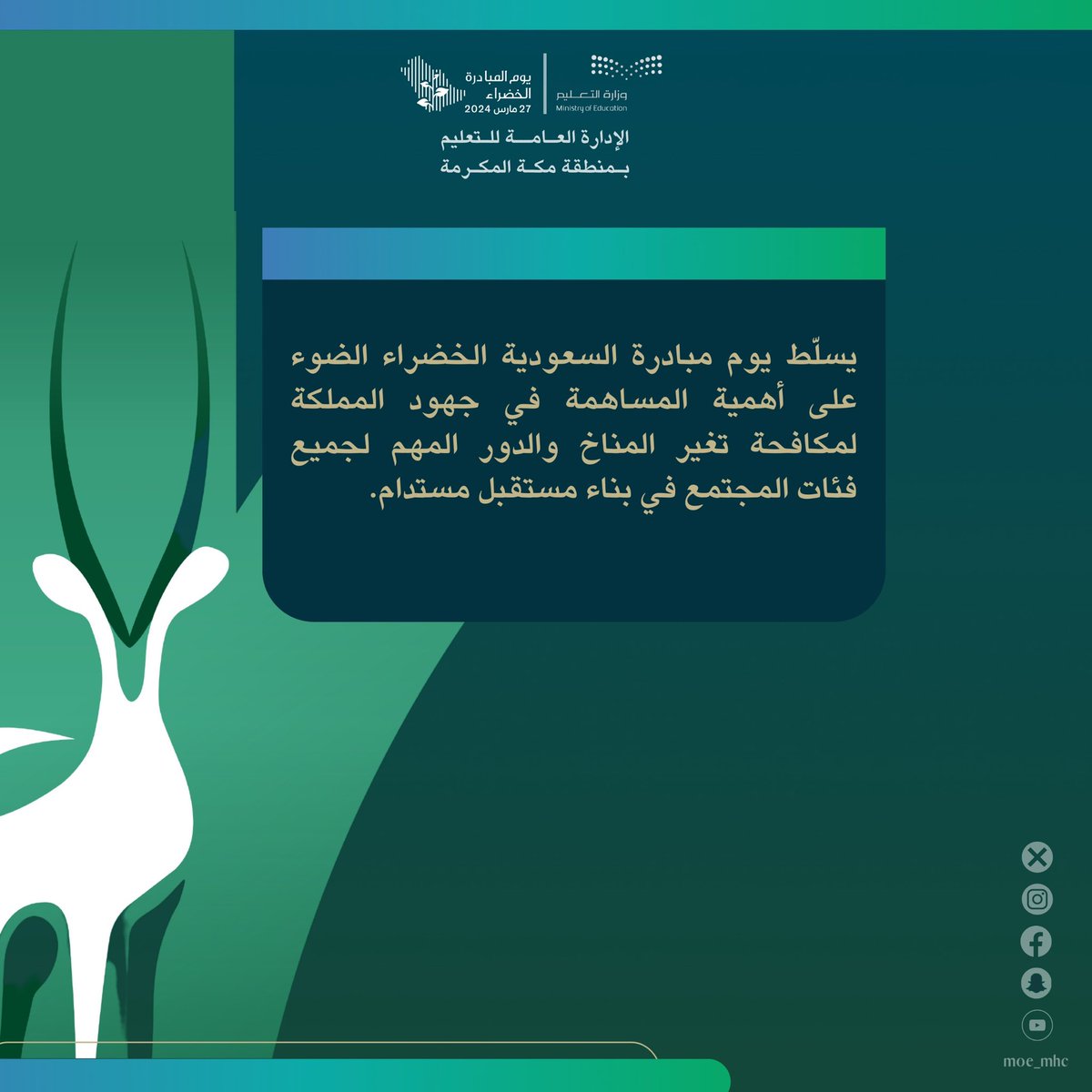 يسلّط يوم
#مبادرة_السعودية_الخضراء 
الضوء على أهمية المساهمة في جهود المملكة
لمكافحة تغير المناخ والدور المهم لجميع فئات المجتمع في بناء مستقبل مستدام.

#تعليم_مكة 
#لمستقبل_ أكثر_استدامة
#ForAGreenerSaudi