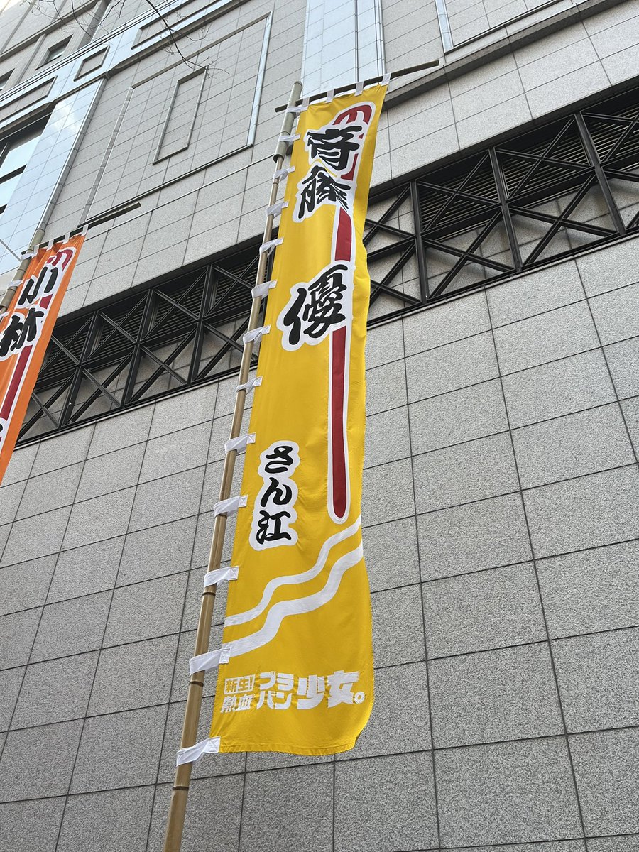 ブラバン少女。凄すぎた🥹
迫力に鳥肌とまらなかった🥲
アフターイベントも最高でした♪♪
#ブラバン少女 
#斉藤優
#博多華丸
#アフターイベント
#得した気分