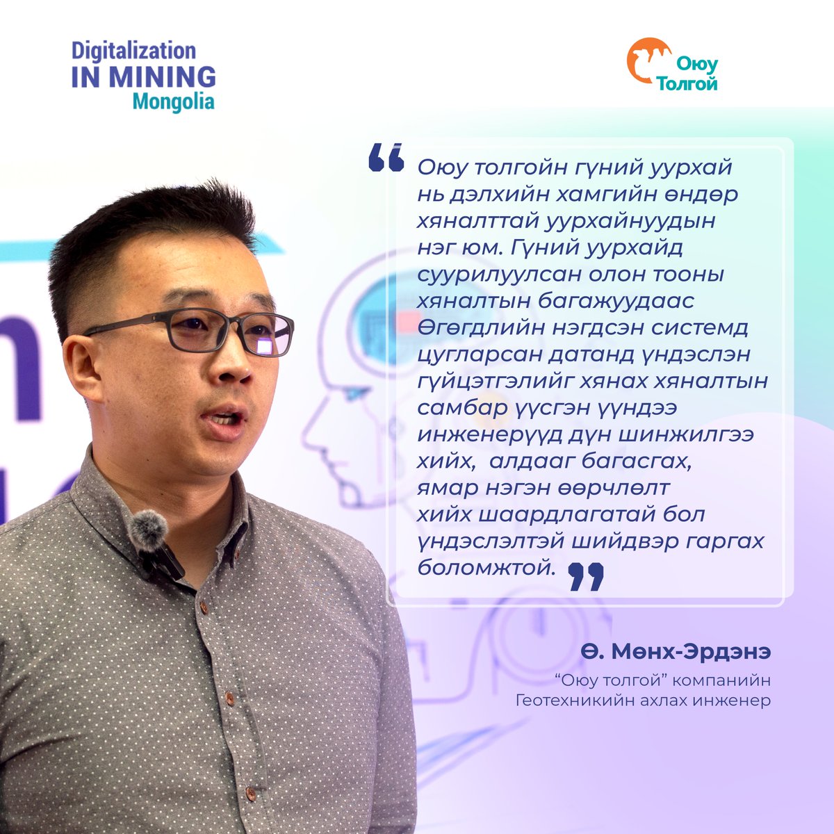 'Digitalization in Mining Mongolia 2024” уул уурхайн технологийн арга хэмжээ “Digitize to Decarbonize” уриан дор зохион байгуулагдлаа. Энэхүү чуулганы 'Ухаалаг уурхай' сэдвийн илтгэгчээр манай Геотехникийн ахлах инженер Ө.Мөнх-Эрдэнэ, 'Оюу толгойн Геотехникийн хяналтын систем:…