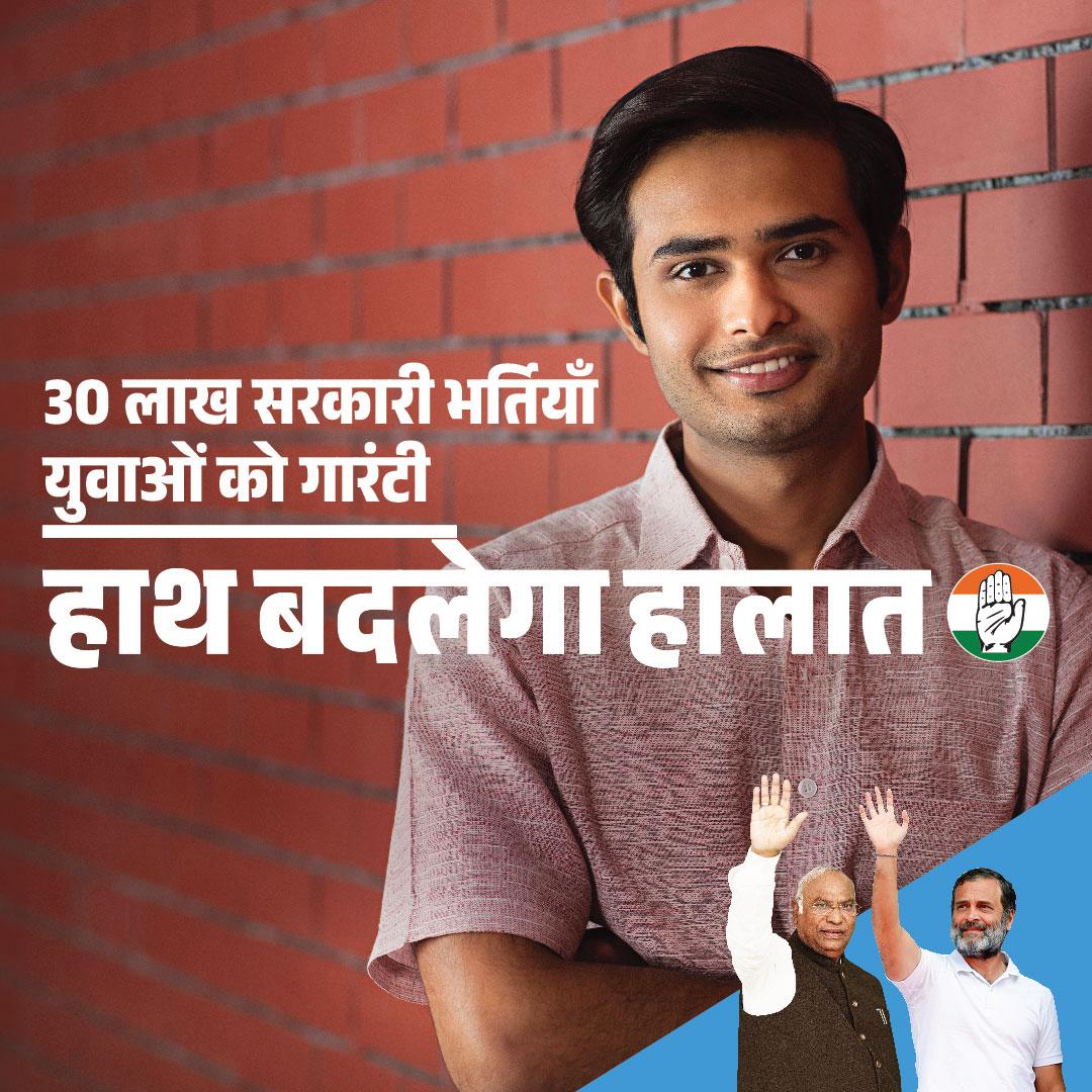 ✅ 30 लाख सरकारी नौकरियां भरी जाएंगी #HathBadlegaHalaat