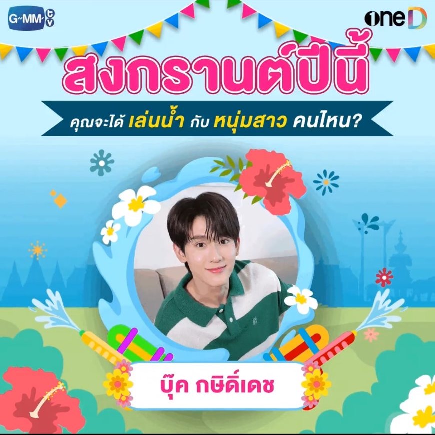 สงกรานต์ปีนี้ไปเล่นกับ #kasibook ค้าบบ 🌺💦

#oneD #ช่องวัน31 
#GMMTV