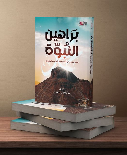 DrSamiAmeri's tweet photo. هدية ��يد الفطر
النسخة المهذّبة والمزيدة لكتاب "براهين النبوة والرد على اعتراضات المستشرقين والمنصّرين" (من سلسلة "الإلحاد في الميزان")، طبعة مركز رواسخ 1445هـ/2024م
الرابط المباشر:
https://t.co/6ZjmA4LEgJ
ملحوظة: أرجو أن تعتمد الصفحات التي رفعت النسخة القديمة هذه النسخة ( بإمكانكم تنبيههم إلى ذلك)
عيدكم مبارك، ولا تنسوني من صالح دعائكم.