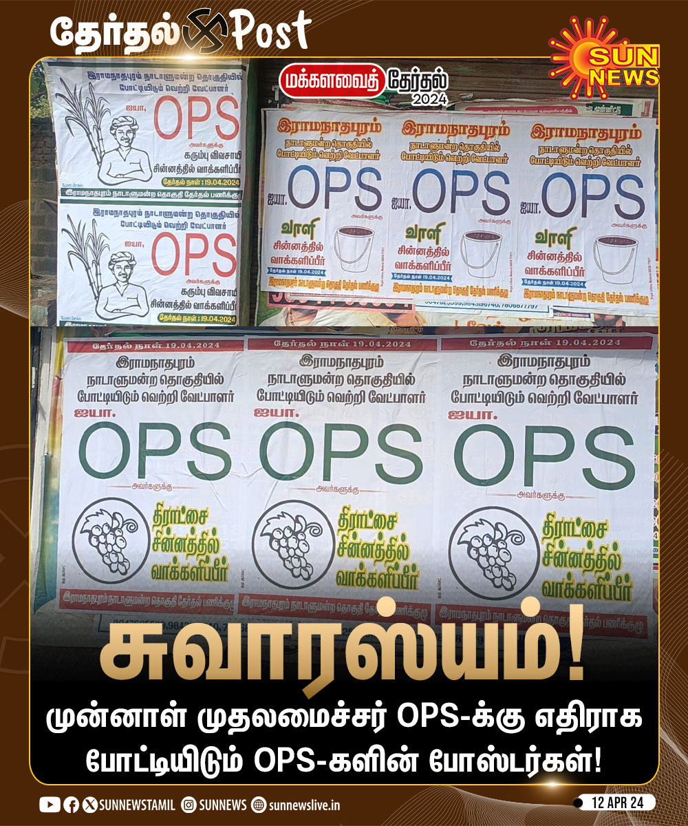 #தேர்தல்Post | OPS-க்கு எதிராக போட்டியிடும் OPS-களின் போஸ்டர்கள்!

#SunNews | #OPS | #Ramanathapuram