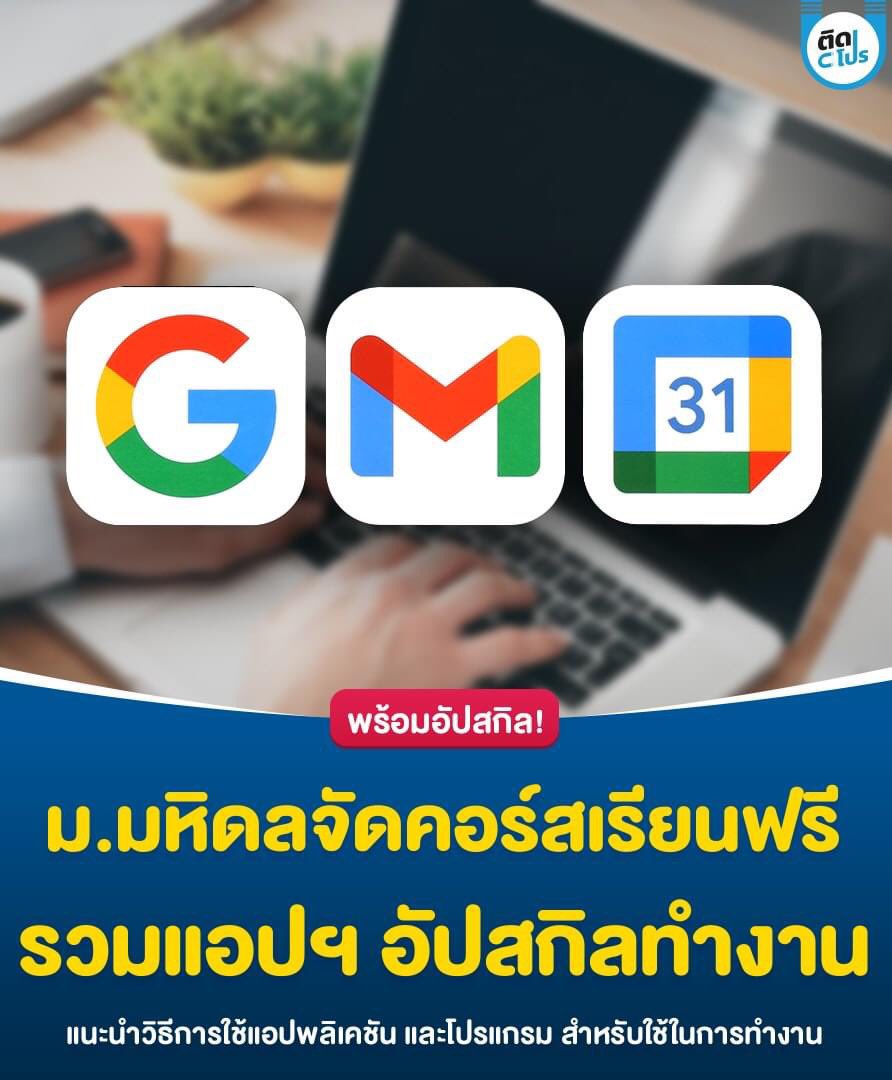 💻 มหาวิทยาลัยมหิดล เปิดคอร์สเรียนออนไลน์ “รวมแอปพลิเคชั่น เพิ่มประสิทธิภาพในการทำงานแบบมือโปร” มีทั้งหมด 10 บทเรียน ไม่ว่าจะเป็นการใช้ Google Calendar, คีย์ลัด Google Drive, เทคนิคการใช้ Google search หรือจะเป็นการใช้ GoodNotes ไปเรียนเลยย

🧑🏻‍💻 เรียนได้ที่ bit.ly/3VTAuQL