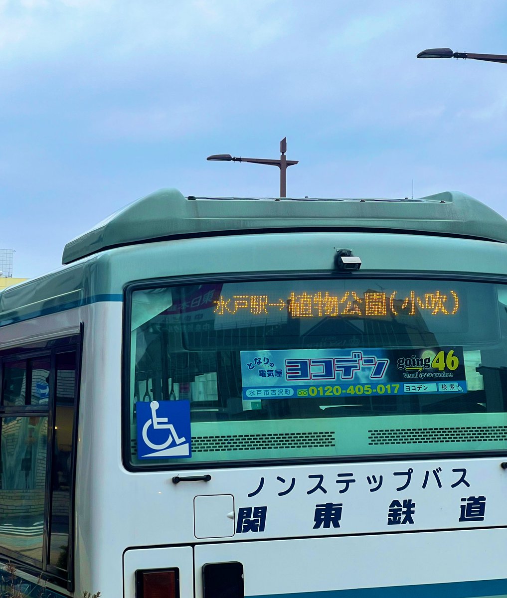あ！関東鉄道@kantetsu_info さんのバスだぁ！#水戸市植物公園　行きの貴重な貴重な貴重な公共交通です。お世話になっております！