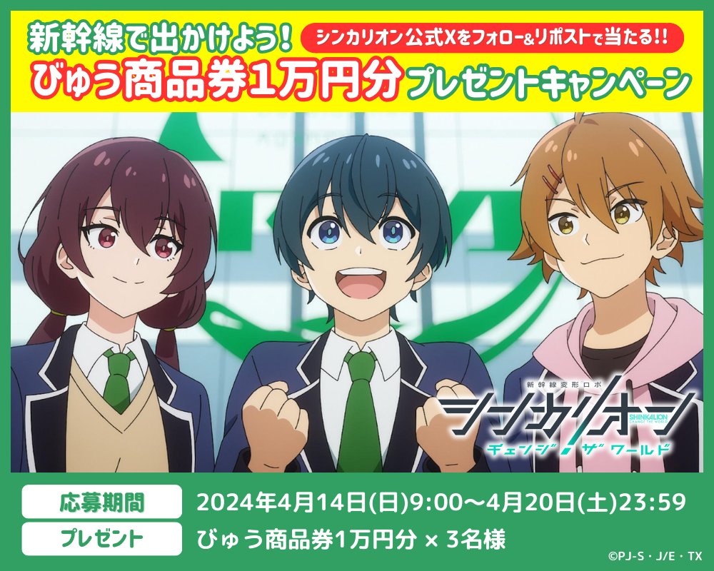 『シンカリオン』シリーズ(公式) (@shinkalion) on Twitter photo 【🎁びゅう商品券当たる🎁】
『シンカリオン チェンジ ザ ワールド』
第2話ご乗車いただいた皆さんに感謝を込めて
新幹線乗車券等に使える「びゅう商品券1万円分」を3名にプレゼント🚅✨
✅<a href="/shinkalion/">『シンカリオン』シリーズ(公式)</a> をフォロー
✅この投稿をリポスト
<応募期間>4/14(日)9:00~4/20(土)23:59
#シンカリオンCW 【🎁びゅう商品券当たる🎁】
『シンカリオン チェンジ ザ ワールド』
第2話ご乗車いただいた皆さんに感謝を込めて
新幹線乗車券等に使える「びゅう商品券1万円分」を3名にプレゼント🚅✨
✅<a href="/shinkalion/">『シンカリオン』シリーズ(公式)</a> をフォロー
✅この投稿をリポスト
<応募期間>4/14(日)9:00~4/20(土)23:59
#シンカリオンCW