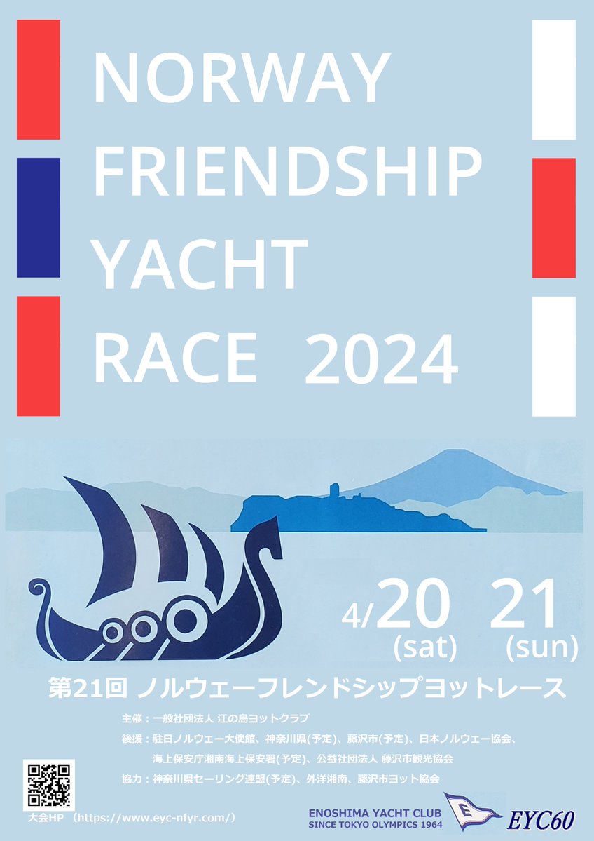 第21回ノルウェーフレンドシップヨットレース 4/20-21開催⛵ 🇯🇵🇳🇴日本と #ノルウェー の友好を記念して毎春 #江の島 で行われるセーリング大会です。ジュニアOPクラスから、ディンギー、大型クルーザークラスまで約100艇がバイキング船杯を競います。 eyc-nfyr.com