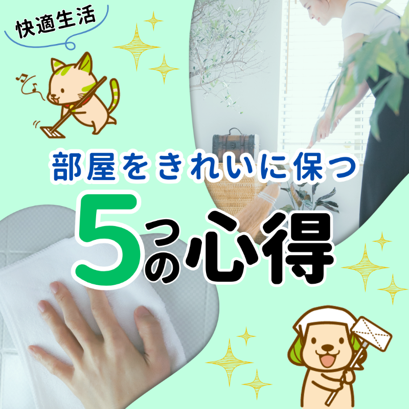SUGIofficial_JP's tweet photo. 新生活のスタートとともに
＼心機一転／
部屋をきれいにしたり
模様替えしたりする人も
多いんじゃない？🧹🐶 

でも、忙しくてすぐに散らかってしまうんだニャ🙀

そこで！
部屋をきれいに保つ「5つの心得」をご紹介🐶

いつでもきれいな部屋を目指すニャ😻✨

詳しくは画像をタップ👆

#スギ薬局