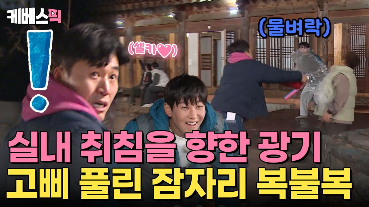 [#1박2일] 광기 모드 ON😈 실내 취침을 향한 집착과 고삐 풀린 멤버들의 난장판 잠자리 복불복 🤣 | KBS 240407 방송 광기 모드 시작. 광기 모드 빵빠레 울리며 시작. 실내 취침을 건 잠자리 복불복 ✨ 🔥 내가 못 자면 아무도 못 자‼️🔥 <1박2일 🏕> ✅ 일요일 오후 6시 10분 KBS 2TV 🔗…