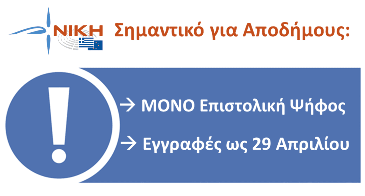 ΣΗΜΑΝΤΙΚΟ για Έλληνες Εξωτερικού: ΜΟΝΟ Επιστολική ψήφος, δηλώσεις έως 29 Απριλίου! Διαδώστε στους φίλους σας που διαμένουν εκτός Ελλάδας! Στις Ευρωεκλογές της 9ης Ιουνίου 2024 ΔΕΝ θα συσταθούν εκλογικά τμήματα εκτός Ελλάδας. Η επιστολική ψήφος θα είναι ο ΜΟΝΟΣ τρόπος για