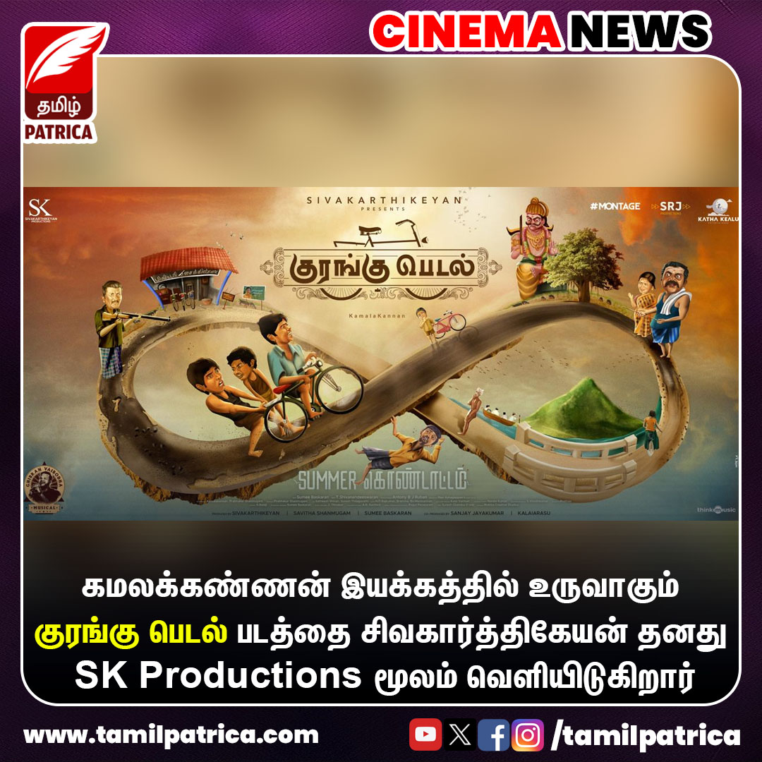 குரங்கு பெடல் படத்தை SK Productions மூலம் வெளியிடுகிறார் நடிகர் சிவகார்த்திகேயன்..!
@Siva_Kartikeyan @SKProdOffl 

#TamilPatrica #KuranguPedal #Sivakarthikeyan #Kamalakannan #MovieUpdates #CinemaNews