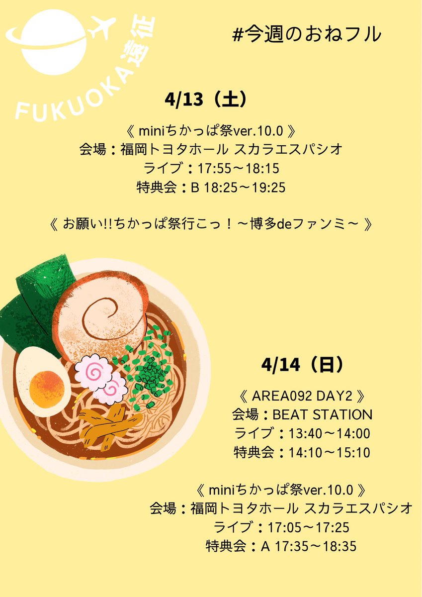 週末福岡でライブとファンミ開催

#おねフル

4/13（土）

miniちかっぱ祭ver.10.0

tiget.net/events/308879

お願い!!ちかっぱ祭行こっ！～博多deファンミ～

t.livepocket.jp/e/o0sx-

4/14（日）🫧☁️

AREA092 DAY2

tiget.net/events/308774

miniちかっぱ祭ver.10.0

tiget.net/events/308885