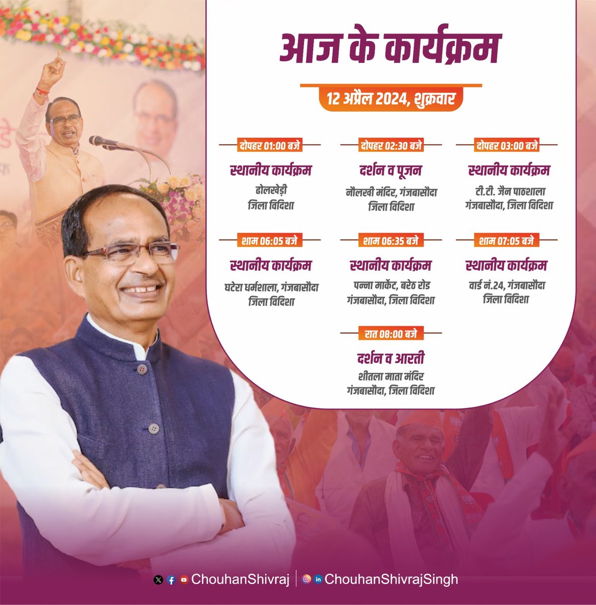 माननीय श्री @ChouhanShivraj जी के आज के कार्यक्रम