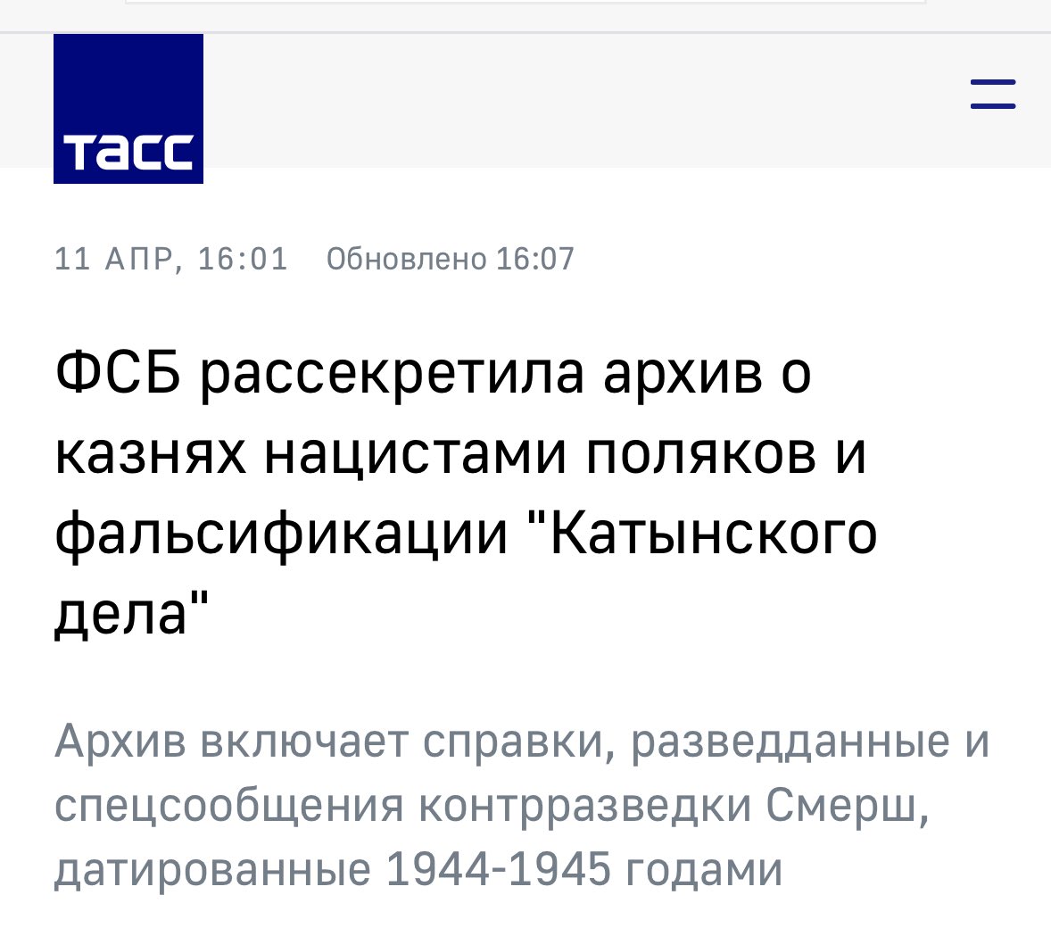 Меня сложно уже удивить. Но это просто невероятно. Они реально переписывают историю и снова отказываются признавать расстрел польских офицеров в Катыни в 1940 году. Хотя это преступление давно было официально признано и в СССР и в России.