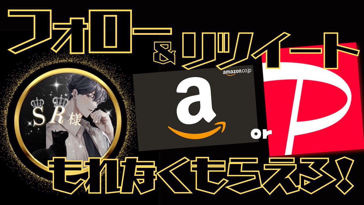 【SR様プレゼント企画🎁】

⏰  土曜  まで✅

🎁  アマギフ1000円分配布

🔔参加条件🔔 

@r_produce1000 

✅Follow＆RT＆リプ&いいね

抽選結果は下記のLINEで発表します👑
#SR様はいいひと