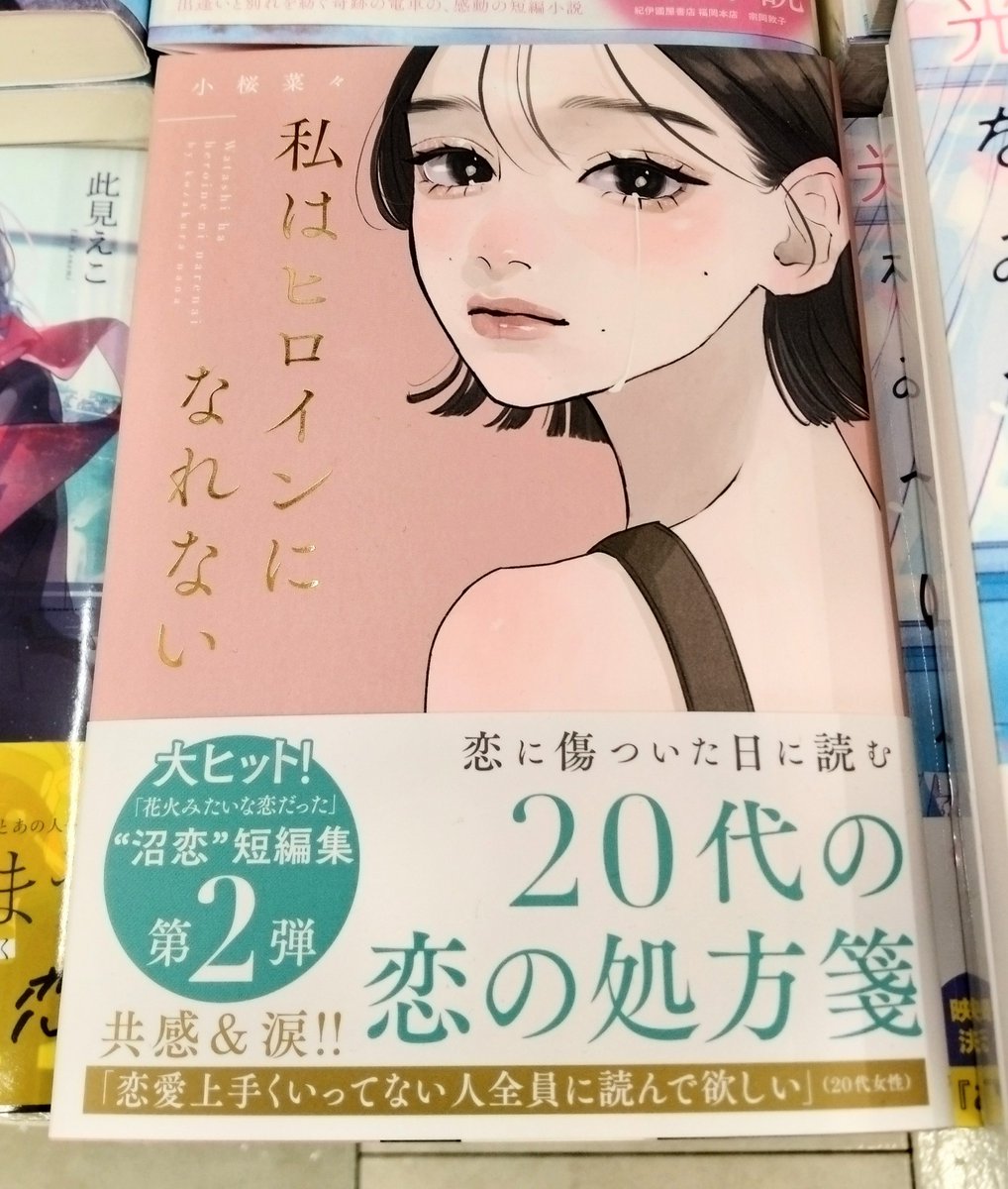 【文芸】恋に傷ついた日に読む２０代の恋の処方箋 この苦しい恋の先にある、自分らしい幸せとは。 全ての女子に贈る、共感必至の恋愛短篇集。 小桜菜々さん(@kozakura_nana)『私はヒロインになれない』B04-05で展開しています。k.s