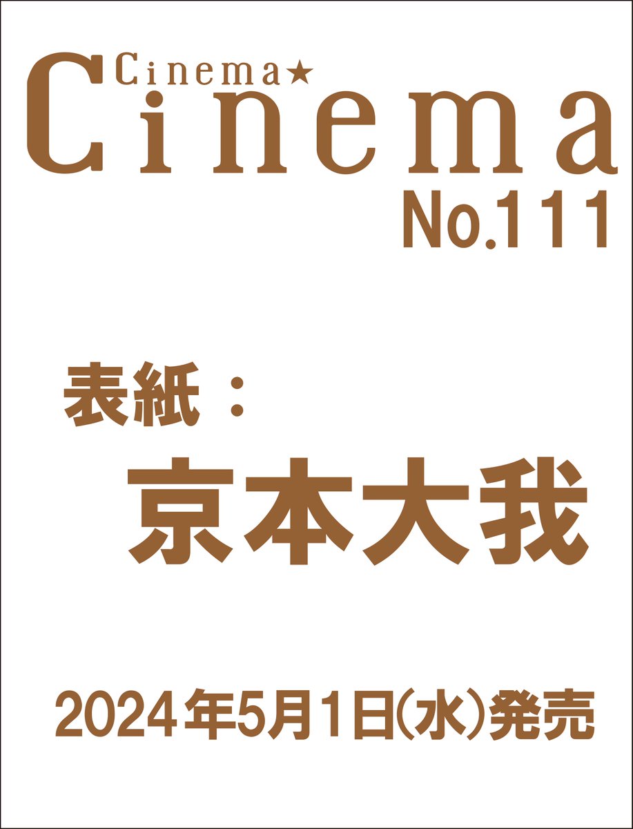 【5/1発売★Cinema☆Cinema No.111】 /／ 📢表紙は『言えない秘密』主演の京本大我に決定 \＼ 予約はこちら👉amzn.to/4agSYPt #CinemaCinema #京本大我 #SixTONES #言えない秘密 #PR