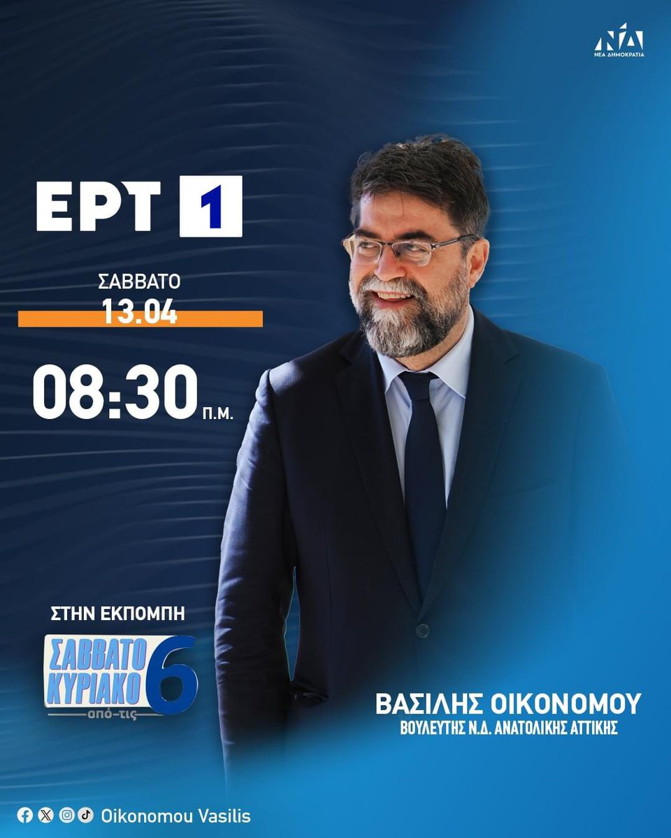 Τo Σάββατο 13 Απριλίου στις 08:30 το πρωί θα βρίσκομαι ζωντανά στο κανάλι @ertofficial_ και στην εκπομπή “ΣΑΒΒΑΤΟΚΥΡΙΑΚΟ ΑΠΟ ΤΙΣ 6” με τον Δημήτρη Κοτταρίδη και την Νίνα Κασιμάτη. #vasilisoikonomou #anatolikiattiki #neadimokratia #festung #ΝΔ #newdemocracy #ertnews #ert